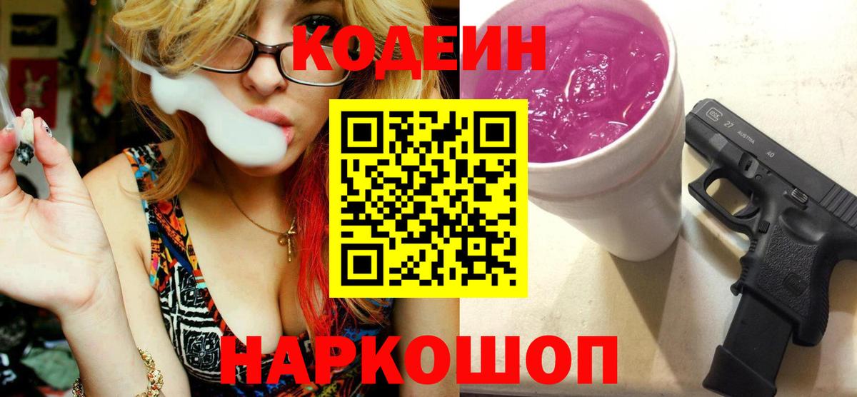 Новосибирск  Кодеин Purple Drank  Вход с VPN 